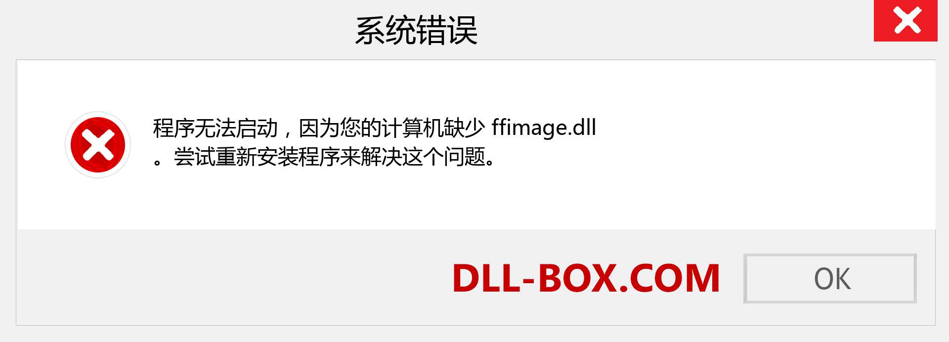 ffimage.dll 文件丢失？。 适用于 Windows 7、8、10 的下载 - 修复 Windows、照片、图像上的 ffimage dll 丢失错误